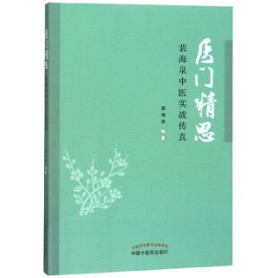 医门精思(裴海泉中医实战传真)