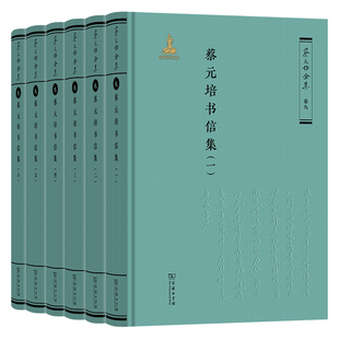 蔡元培书信集(全六册)(精)/蔡元培全集·卷九