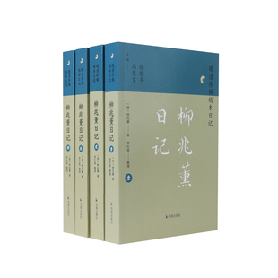 （全4册）柳兆薰日记（晚清珍稀稿本日记）