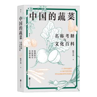 中国的蔬菜 名称考释与文化百科 收罗广博 内容详细 蔬菜文化一本通 手绘181幅科普图 收录276种中国蔬菜的图文小百科
