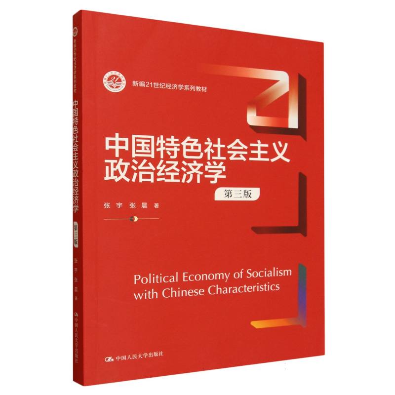 新编21世纪经济学系列教材-中国特色社会主义政治经济学(第3版)