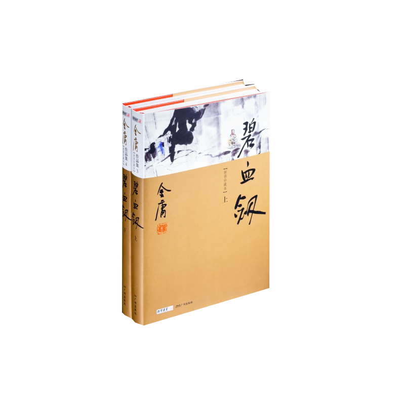 碧血剑（上下册）新修珍藏本2022版