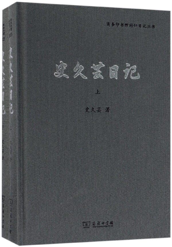 史久芸日记(上下)(精)/商务印书馆同仁日记丛书怎么样,好用不?