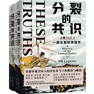 分裂的共识 一部全新的美国史 全面展现美国发展历程与社会分裂的重磅力作 美国当今极重要的历史学家吉尔· 莱波雷倾力之作 正版