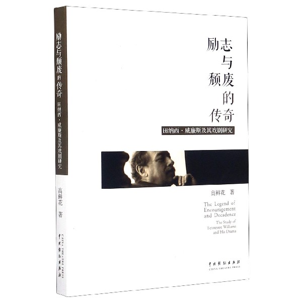 励志与颓废的传奇 田纳西·威廉斯及其戏剧研究 高鲜花 正版书籍