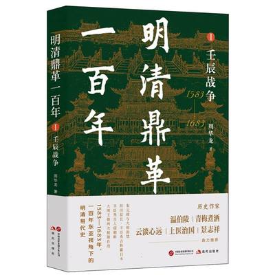 明清鼎革一百年(I)-壬辰战争