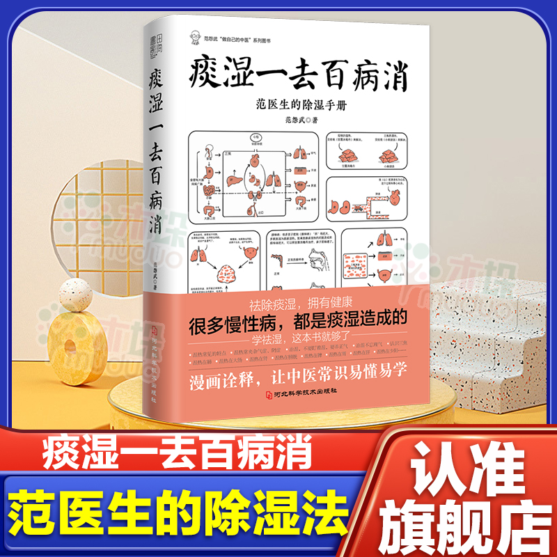 痰湿一去百病消：范医生的除湿手册 范怨武著 做自己的中医系列 继范医生的针言疚语后新作 关于痰湿及痰湿治疗的百科全书