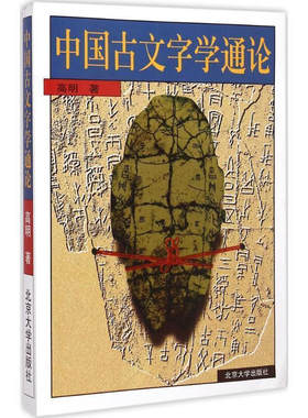 中国古文字学通论
