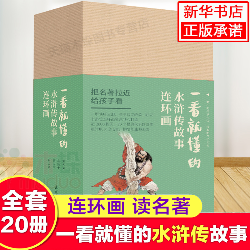 一看就懂的水浒传故事全套20册连环画小人书老版怀旧 收藏小学生四大名著古典 珍藏版 儿童口袋书 连环画出版社正版礼盒装儿童文学