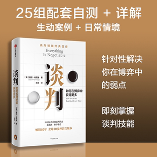 谈判书籍正版 如何在博弈中获得更多 谈判大师盖温·肯尼迪经典作品 25个实战技巧现学现用 中信出版社 谈判书籍