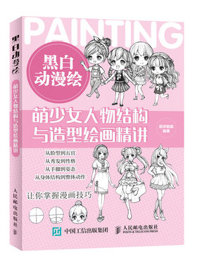 黑白动漫绘 萌少女人物结构与造型绘画精讲 漫画教程书 动漫教程书零基础素描技法 美少女人物绘画手绘入门 q版动漫新手入门