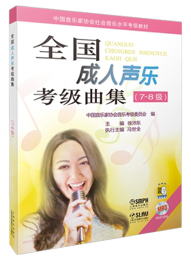 全国成人声乐考级曲集(附光盘7-8级中国音乐家协会社会音乐水平考级教材)
