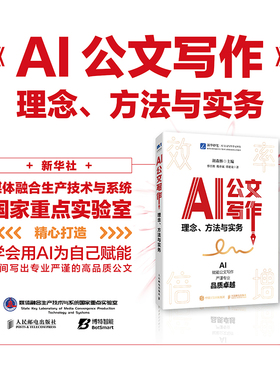 AI公文写作：理念、方法与实务 胡森林 主编 范例 格式 关键指令 法定公文 事务性公文 写作方法 人民邮电出版社 正版书籍