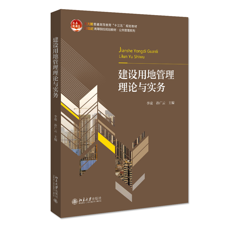 建设用地管理理论与实务 北大版 正版书籍