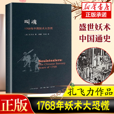 正版 叫魂：1768年中国妖术大恐慌孔飞力 新版 1990年“列文森中国研究著作奖” 社会科学分析社会文化政治经济史 正版书籍