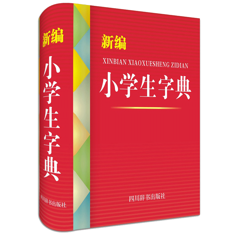 新编小学生字典