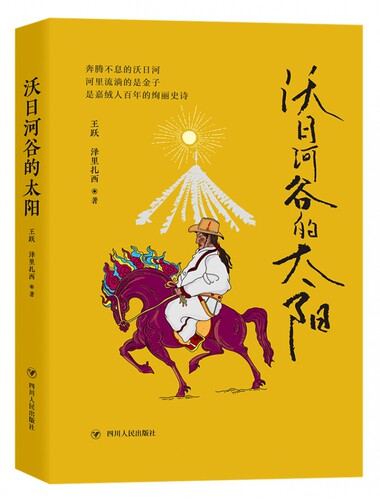 沃日河谷的太阳 奔腾不息的沃日河 河里流淌的是金子 是嘉绒人百年的绚丽史诗 - 封面