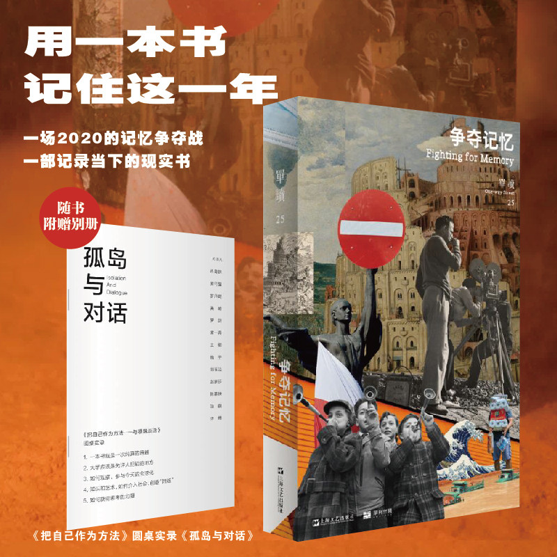【附送别册】单读25 争夺记忆 吴琦主编一场2020年的记忆争夺战 一部记录当下的现实书 附送把自己作为方法圆桌实录孤岛与对话预售_虎窝淘
