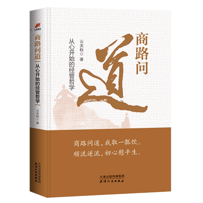 商路问道(从心开始的经管哲学)(精)