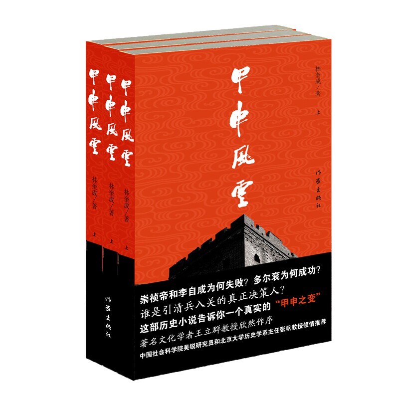 甲申风云(3册) 林奎成 正版书籍小说畅销书