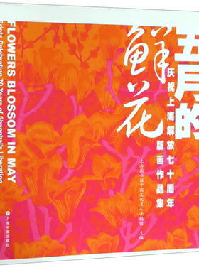 五月的鲜花(庆祝上海解放七十周年版画作品集)(精)
