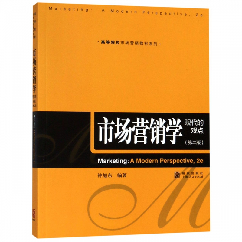 市场营销学(现代的观点第2版)/高等院校市场营销教材系列