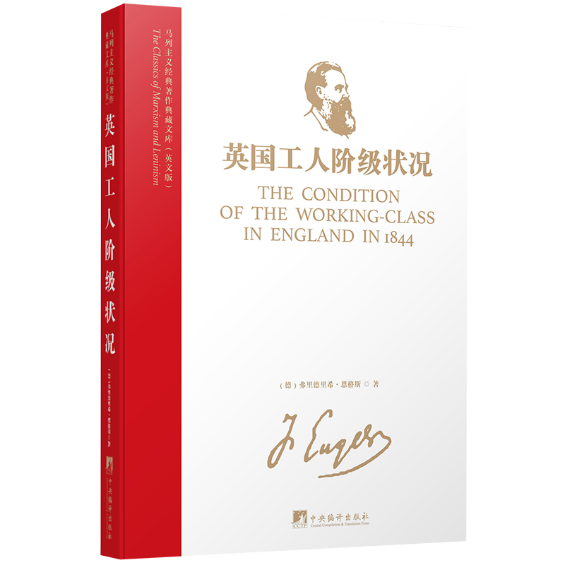 马列主义经典著作典藏文库:英国工人阶级状况(英文版)