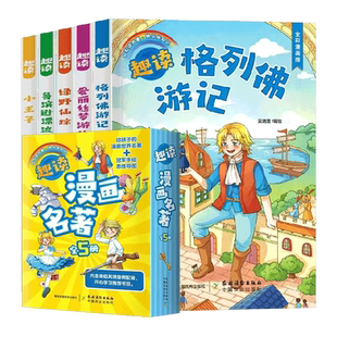 趣读漫画名著全套共5册 爱丽丝梦游仙境小王子绿野仙踪鲁宾逊漂流记格列佛游记 一年级二年级小学生课外阅读书籍三四年级漫画书