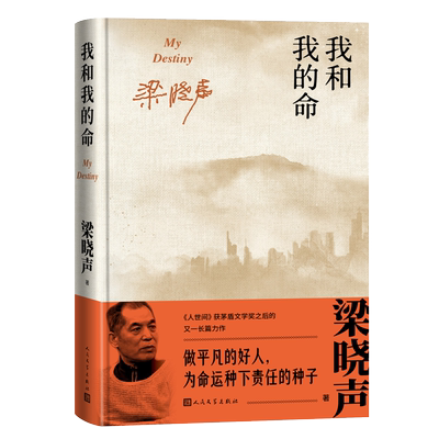 我和我的命 精装 茅盾文学奖 人世间 知青文学 长篇小说 当代文学