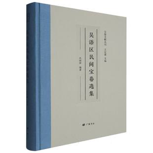 吴语区民间宝卷选集/宝卷文献丛刊