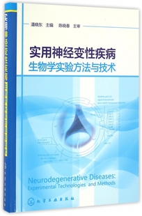精 实用神经变性疾病生物学实验方法与技术