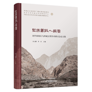 坚固万岁人民喜:刘平国刻石与西域文明学术研讨会论文集
