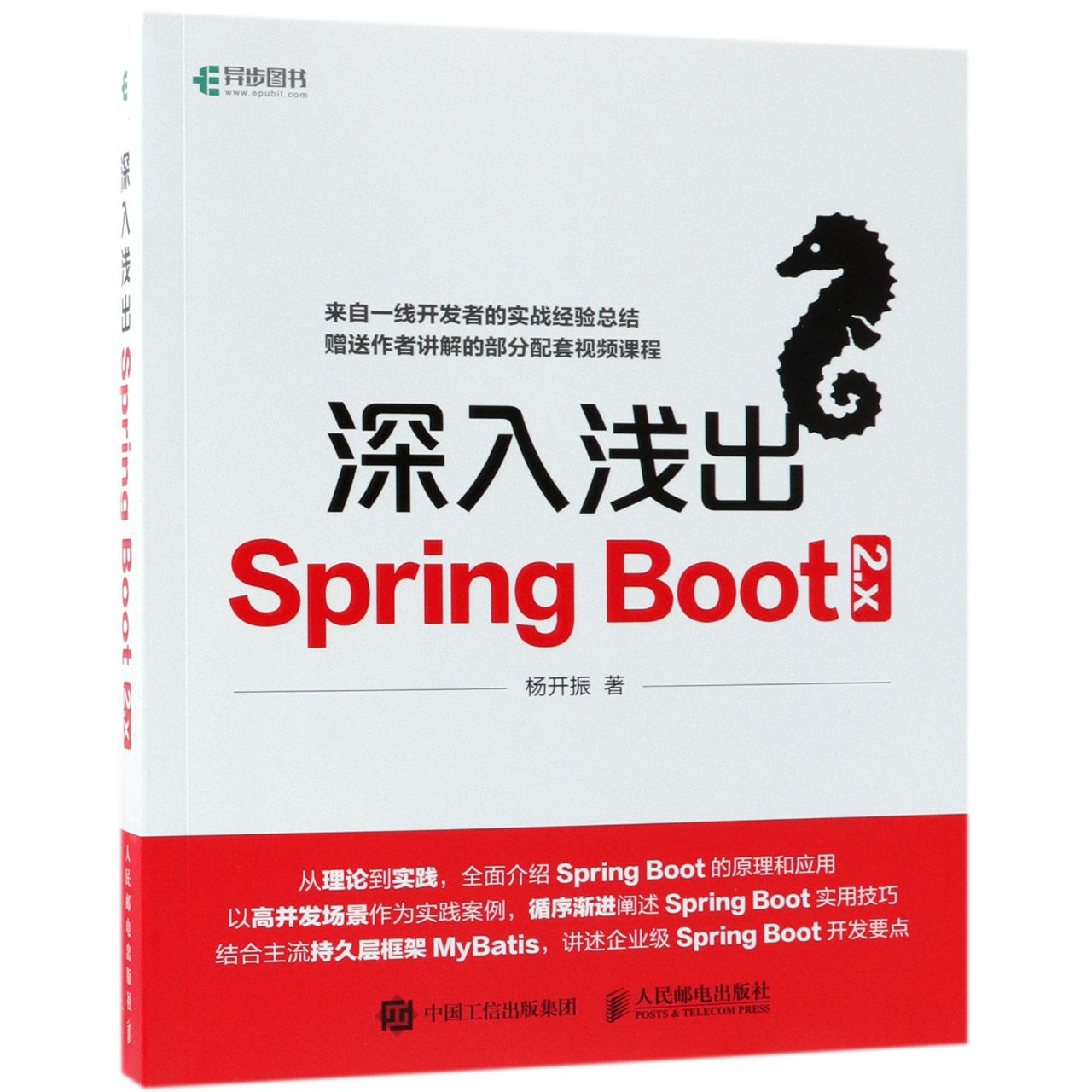 深入浅出Spring Boot2.x杨开振 Java企业级应用开发实战微服务实战指南实战精髓 Springboot 2.x技术原理应用技巧案图书籍