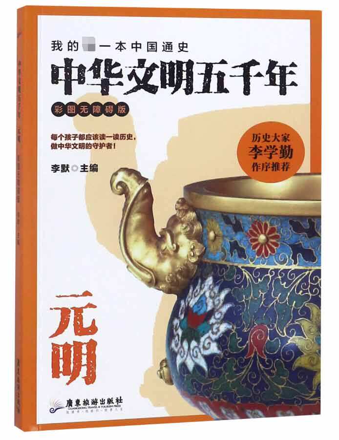 中华文明五千年(元明彩图无障碍版)