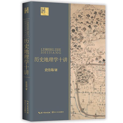 历史地理学十讲/长江人文馆