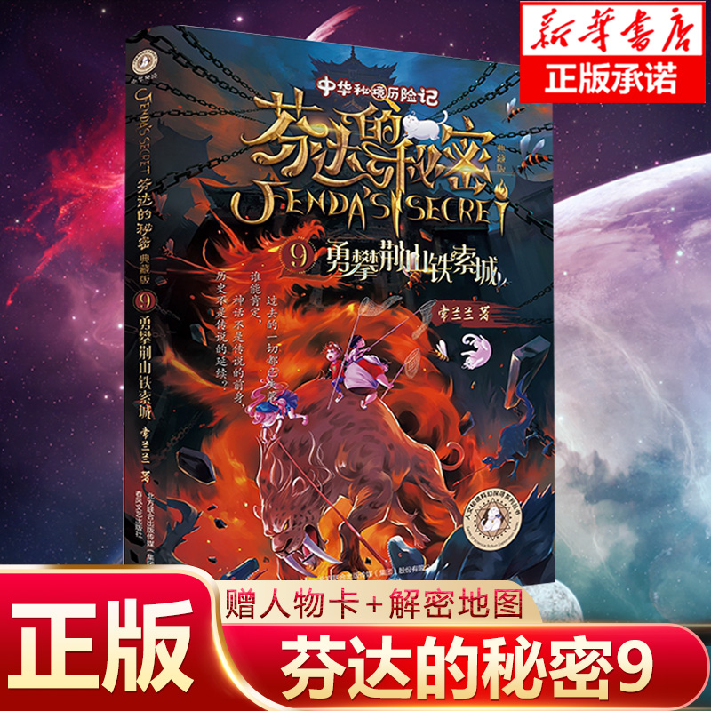芬达的秘密9勇攀荆山铁索城常兰兰新书芬达的秘密小学生三四五六年级寒暑假期 课外阅读儿童文学读物冒险小说正版预售