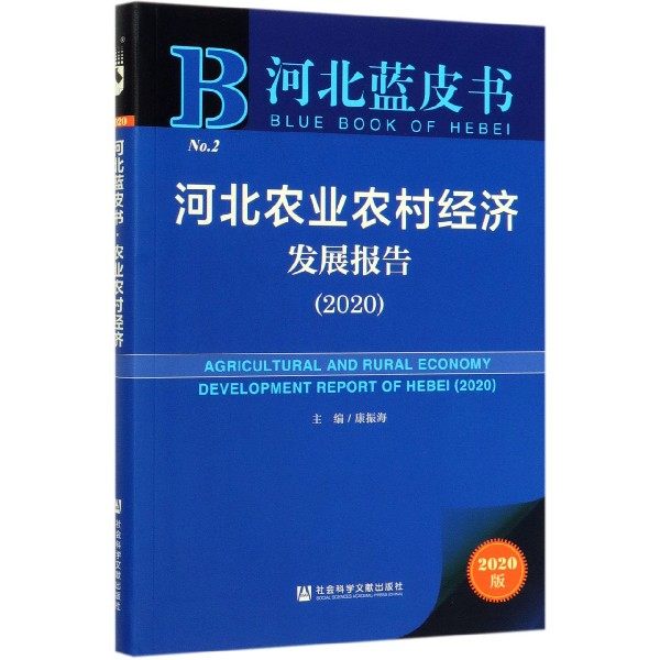 河北农业农村经济发展报告(2020)/河北蓝皮书