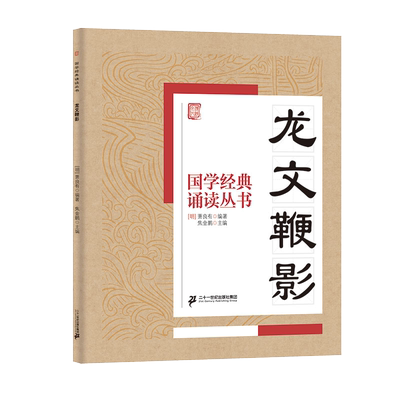国学经典诵读丛书（四）  龙文鞭影
