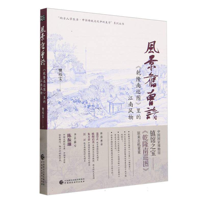 “向古人学生活·中国传统文化中的美学”系列丛书-风景旧曾谙:《乾隆南巡图》里的江南