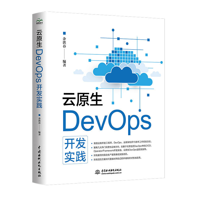 云原生DevOps开发实践