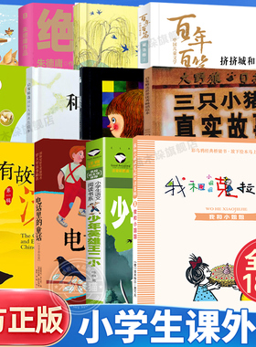 有故事的汉字注音版二年级课外书三只小猪的真实故事电话里的童话我和小姐姐克拉拉少年英雄王二小我不是完美小孩挤挤城和宽宽街