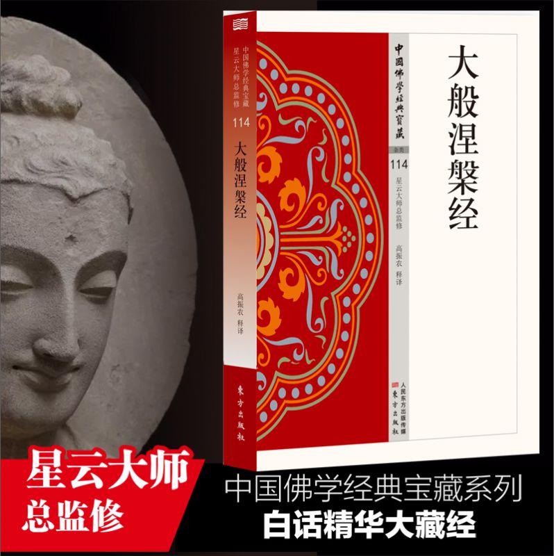 大般涅槃经   中国佛学经典宝藏 星云大师总监修 白话精华大藏经