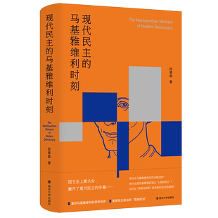 现代民主的马基雅维利时刻  精装 政治思想史研究