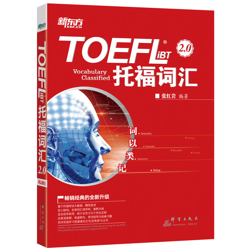 新东方 TOEFL iBT托福词汇2.0 词以类记 张 托福词汇新版 记忆法+经典题 托福考试书籍单词书tofel词汇精选可搭乱序版