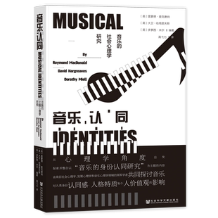 音乐认同:音乐的社会心理学研究