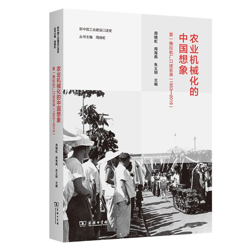 农业机械化的中国想象：第一拖拉机厂口述实录(1953—2019)/新中国