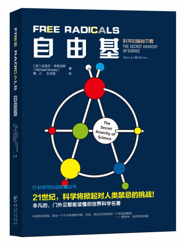 自由基 迈克尔 布鲁克斯 著 科学的暗自不羁 量子物理科普 物理学爱好者 生物学爱好者平行宇宙 超空间 量子宇宙 正版