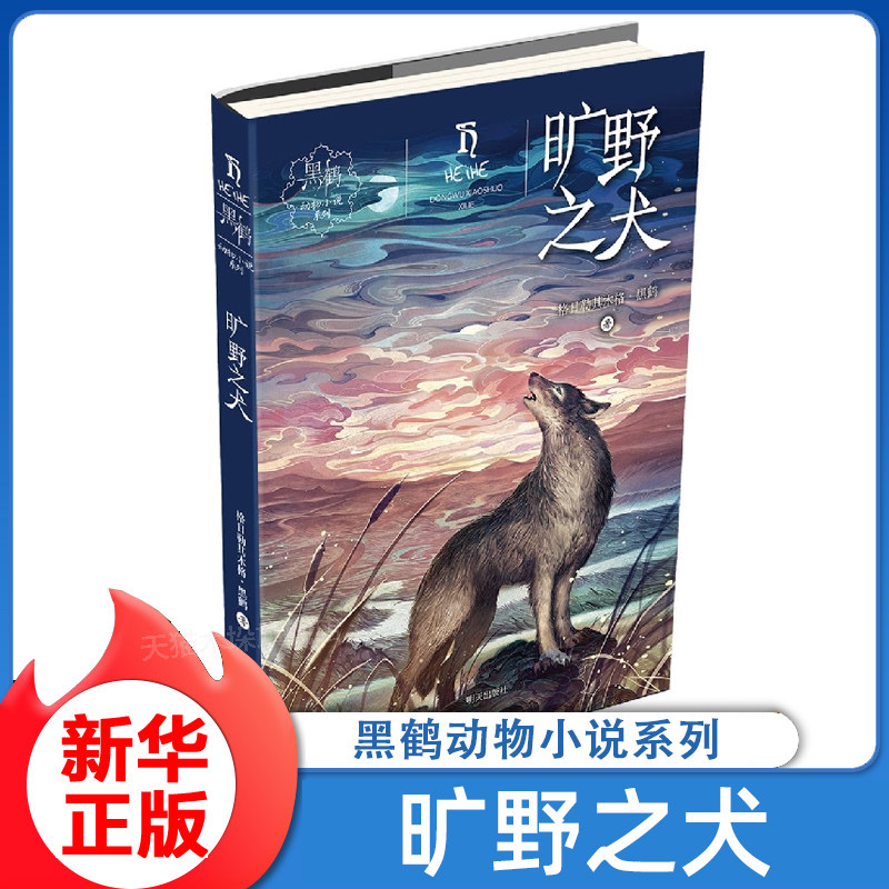 【旗舰店正版】黑鹤动物小说系列——旷野之犬 格日勒其木格·黒鹤