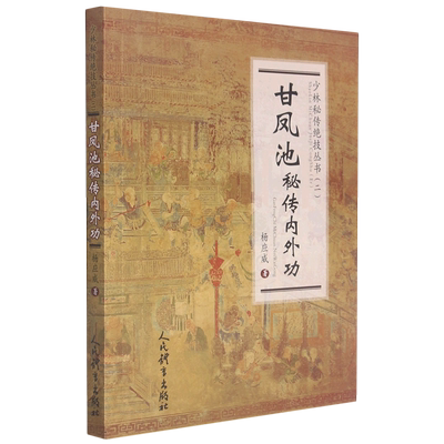 甘凤池秘传内外功/少林秘传绝技丛书