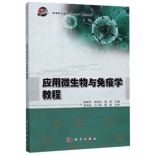 应用微生物与免疫学教程 正版书籍